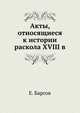 Акты, относящиеся к истории раскола XVIII в., Е. Барсов 