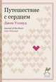Путешествие с сердцем, Джон Уэлвуд 