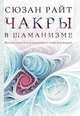 Чакры в шаманизме. Восемь шагов к исцелению и трансформации, Сюзан Райт 
