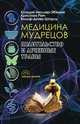 Медицина мудрецов. Целительство и лечебные травы, Мюллер-Эбелинг К., Ретч К., Шторль В.-Д. 