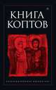 Книга коптов, Останин Борис Владимирович 