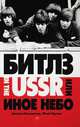 Битлз in the USSR, или Иное небо, Большанин А., Буркин Ю. 