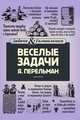 Веселые задачи Перельмана, Яков Перельман 