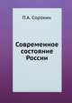 Современное состояние России, П.А. Сорокин 