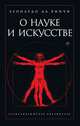 О науке и искусстве, Леонардо да Винчи 