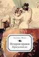 История нравов. Буржуазный век, Эдуард Фукс 