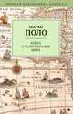 Книга о разнообразии мира, Марко Поло 