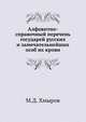 Алфавитно-справочный перечень государей русских и замечательнейших особ их крови, М.Д. Хмыров 