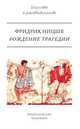 Рождение Трагедии, Фридрих Ницше 