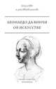 Об искусстве, Леонардо Да Винчи 