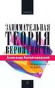 Занимательная теория вероятности, Александр Китайгородский 