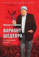 Вариант шедевра, Михаил Любимов 