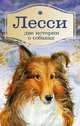 Лэсси, Сборник 