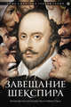 Завещание Шекспира, Кристофер Раш 