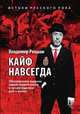 Кайф навсегда. Истоки русского рока. Обновленное издание самой первой книги о ленинградском рок-н-ролле, Владимир Рекшан 