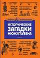 Исторические загадки барона Мюнхгаузена, Елена Первушина 