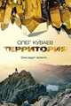 Территория, Олег Куваев 
