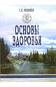 Основы здоровья. - 3-е изд. - (ДоброгоЗдоровьица) (цветная), Малахов Геннадий Петрович 