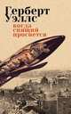 Когда спящий проснется. Рассказы, Герберт Джордж Уэллс 