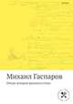 Очерк истории русского стиха, Михаил Гаспаров 