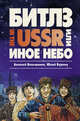 Битлз in the USSR или Иное небо, Большанин Алексей, Буркин Юлий 