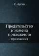 Предательство и измена. приложения, С. Ауски 