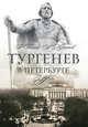 Тургенев в Петербурге, Г. Бялый, А. Муратов 