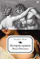 История нравов. Эпоха Ренессанса, Эдуард Фукс 