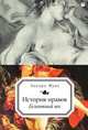 История нравов. Галантный век, Эдуард Фукс 