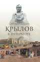 Крылов в Петербурге, Аркадий Гордин 