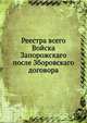 Реестра всего Войска Запорожскаго после Зборовскаго договора, Коллектив авторов 