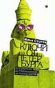 Ключи от Петербурга. От Гумилева до Гребенщикова за тысячу шагов, Илья Стогов 