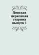 Донская церковная старина. выпуск 1, сборник 