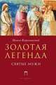 Золотая легенда. Святые мужи, Якоб Ворагинский 
