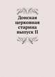 Донская церковная старина. выпуск II, сборник 
