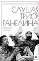 Слушая музыку трио Ганелина: Русский триптих, Стив Дэй 