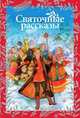 Святочные рассказы, Сборник 