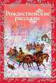 Рождественские рассказы, Сборник 