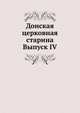 Донская церковная старина. Выпуск IV, сборник 