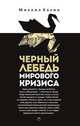 Черный лебедь мирового кризиса, Михаил Хазин 