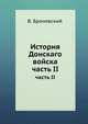 История Донскаго войска. часть II, В. Броневский 
