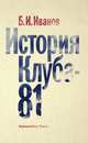 История "Клуба 81", Борис Иванов 
