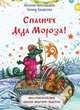 Спасите Деда Мороза! Нескучная книжка. Сказка. Задания. Подарок, Ярославцева Наталия, Захватова Галина 