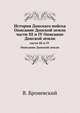 История Донскаго войска Описание Донской земли. части III и IV Описание Донской земли, В. Броневский 