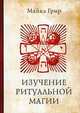Изучение ритуальной магии, Грир Майкл 