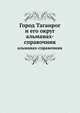 Город Таганрог и его округ. альманах-справочник, сборник 