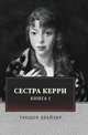 Сестра Керри. Том 1, Драйзер Т. 
