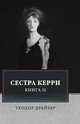 Сестра Керри. Том 2, Драйзер Т. 