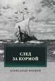 След за кормой, Волков А. 