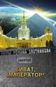 Виват Император!, Злотников Р.В. 